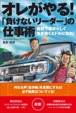 thumbnail_著書 俺がやる「負けないリーダ」の仕事術