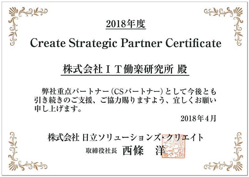 (株)日立ソリューションズ・クリエイト様の重点パートナー認定書