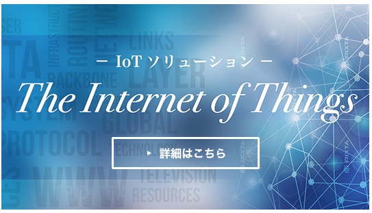 IoTソリューション