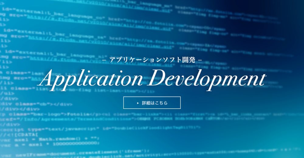 アプリケーションソフト開発