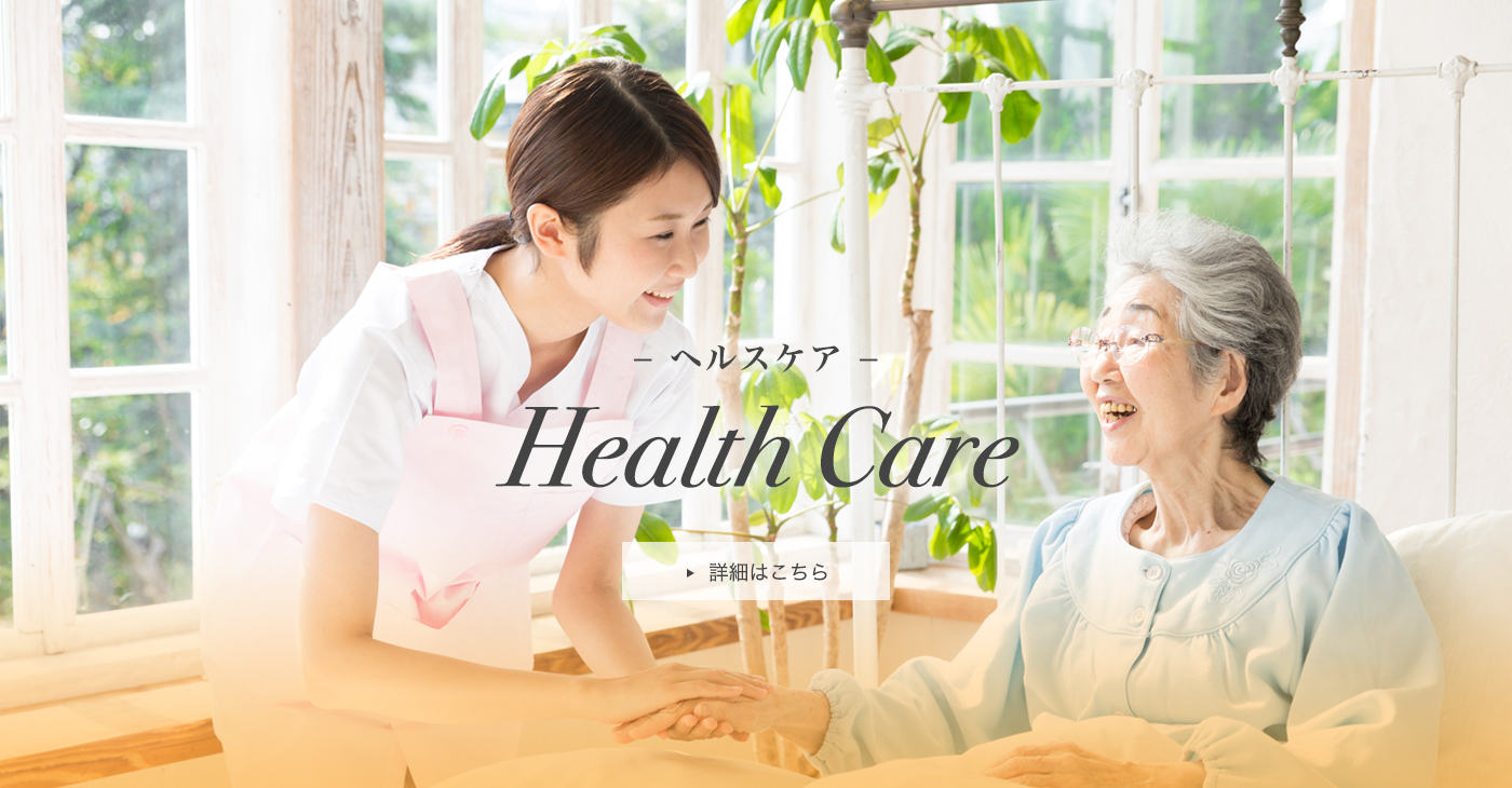 ヘルスケア