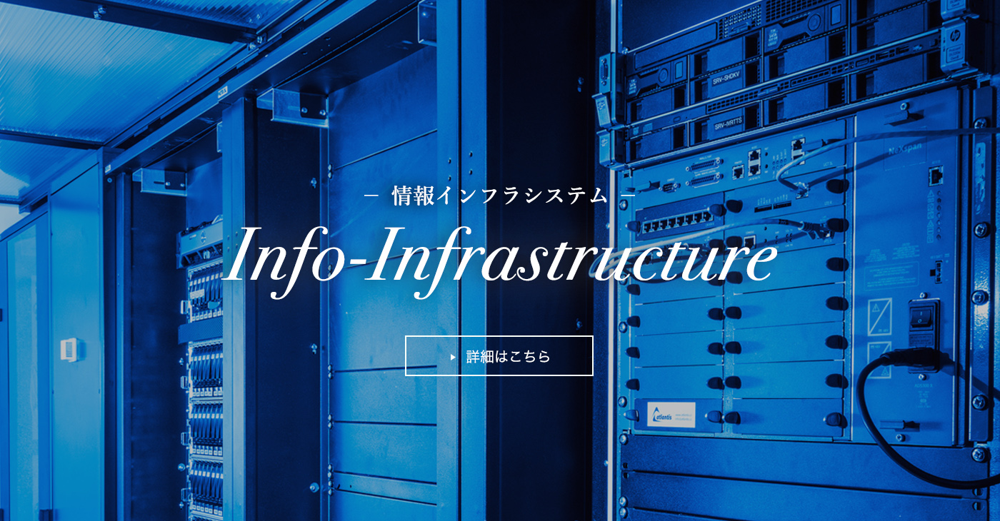情報インフラシステム