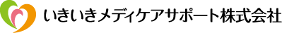 いきいきメディケアサポート