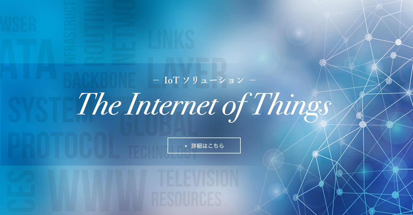IoTソリューション