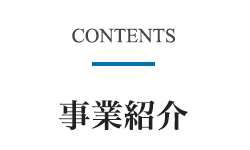 事業紹介