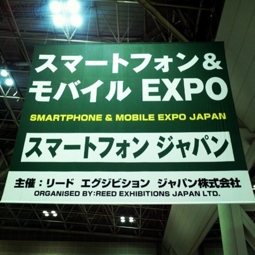 2012年度スマートフォン&モバイルEXPO