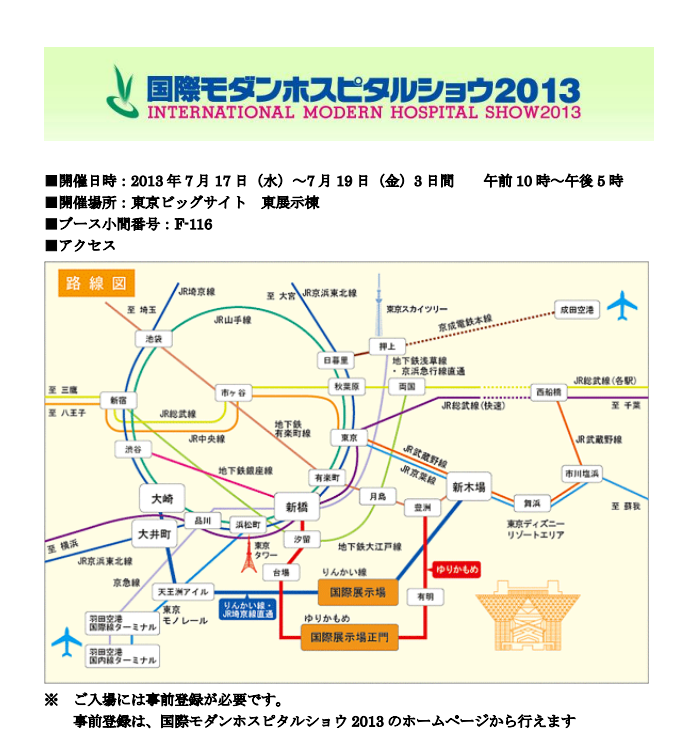 国際モダンホスピタルショウ2013