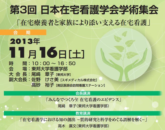 第3回日本在宅看護学会学術集会