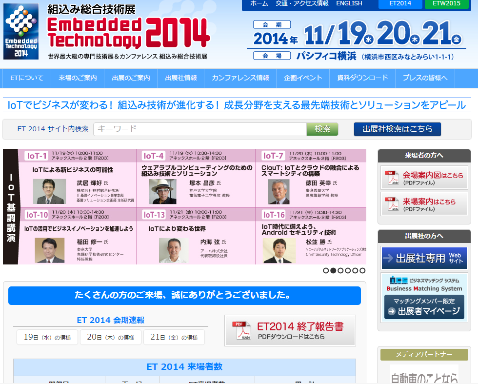 組込み総合技術展 ET2014