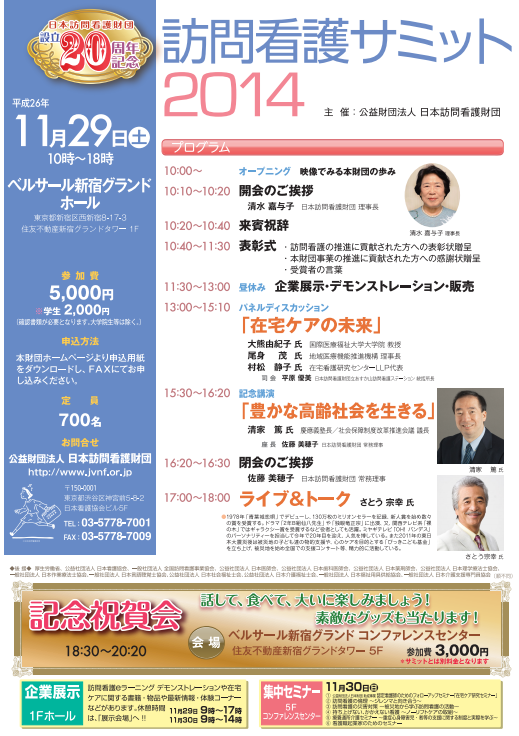 訪問看護サミット2014