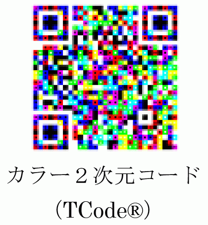 カラー２次元コード