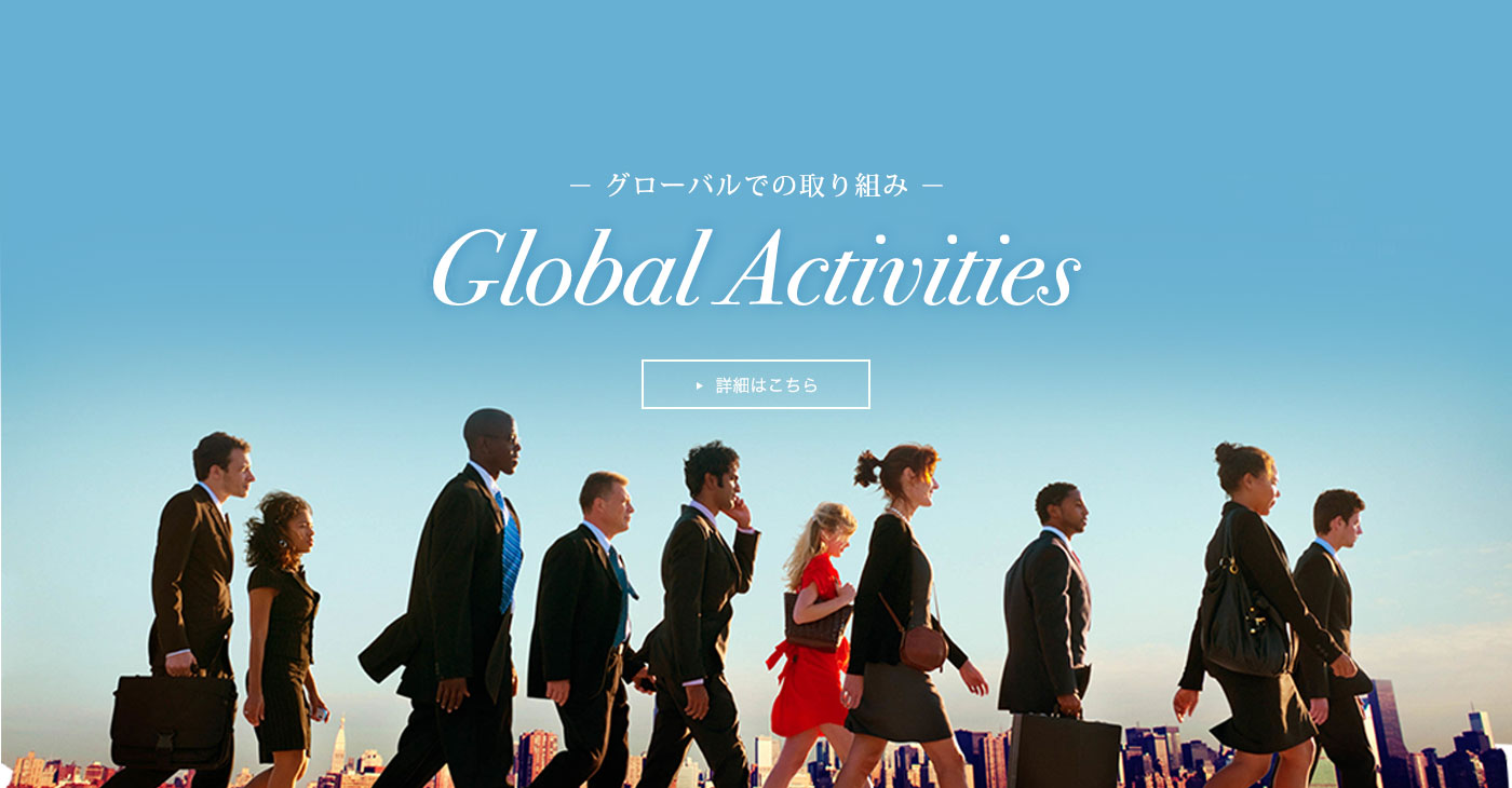グローバルでの取り組み