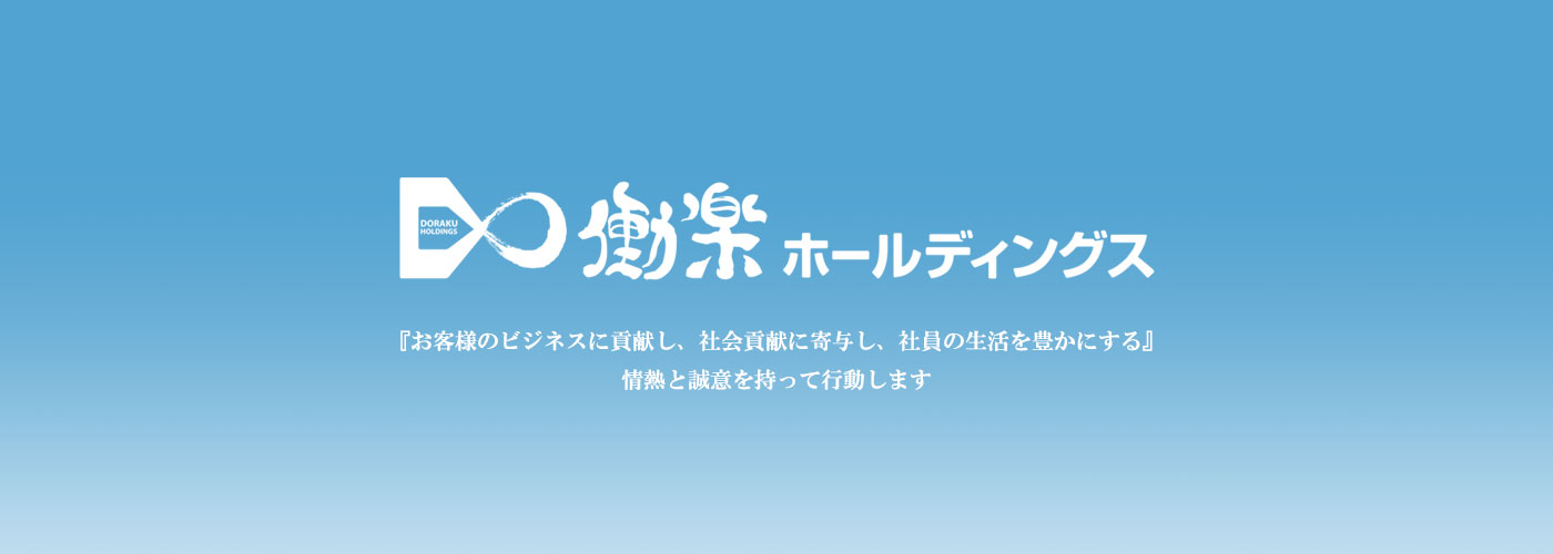 お客様のビジネスに貢献し、社会貢献に寄与し、社員の生活を豊かにする