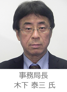 事務局長　木下 泰三 氏