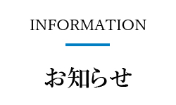 お知らせ