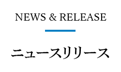 ニュースリリース