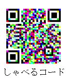しゃべるコード