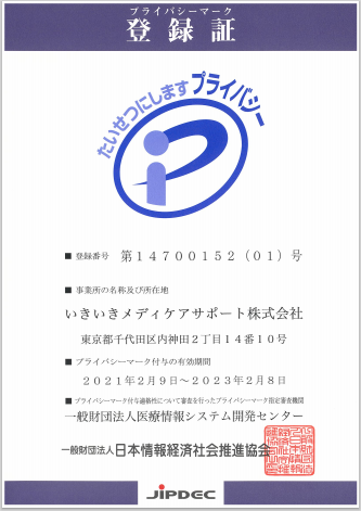 Pマーク登録証