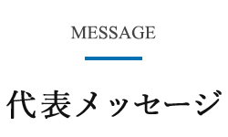 代表メッセージ