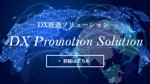 DX推進ソリューション