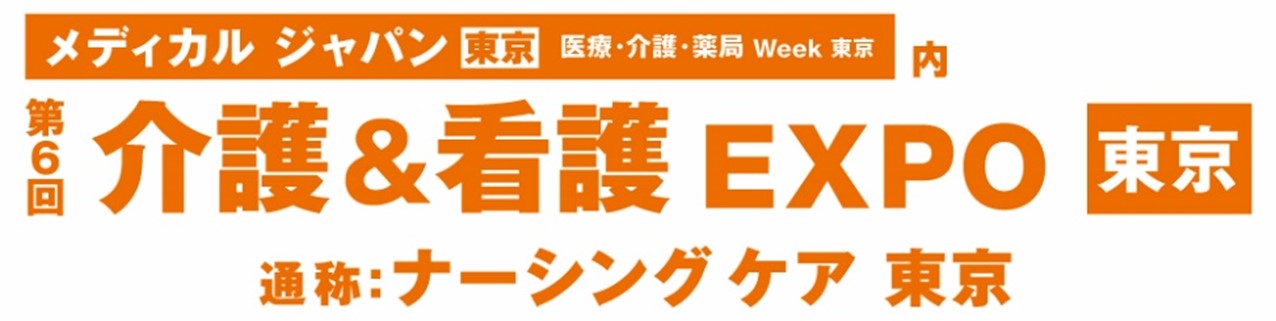 介護＆看護EXPO東京