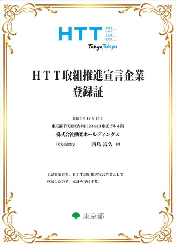HTT取組推進宣言企業登録証