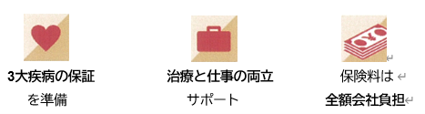 3大疾病サポート保険(団体型)