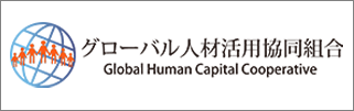 グローバル人材活用協同組合