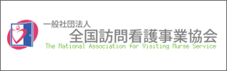 一般社団法人 全国訪問看護事業協会